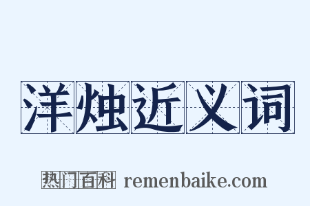 洋烛近义词是什么意思的图片